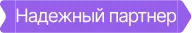 Авито — Надёжный партнёр