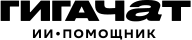 GigaChat — Текстовый
