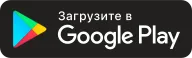 Google Play — Бейдж «Скачать»