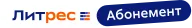 Литрес: Абонемент — Compact