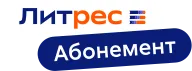 Литрес: Абонемент — Full