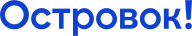 Островок — Full
