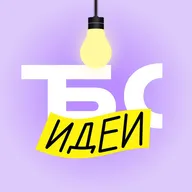 Т-Бизнес Секреты — Идеи